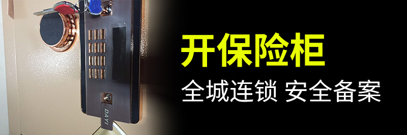 开保险柜 开保险柜