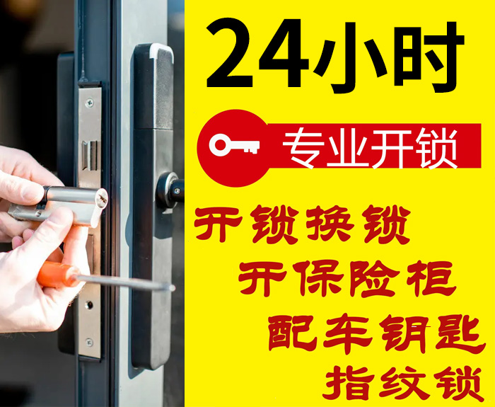 24小时专业开锁 24小时专业开锁